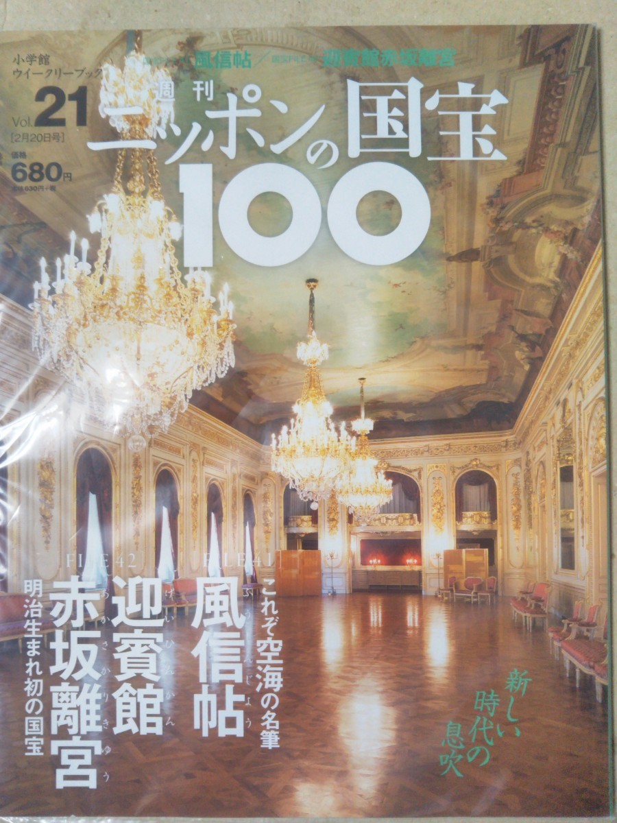 週刊 ニッポンの国宝100 ２１ 風信帖／迎賓館赤坂離宮