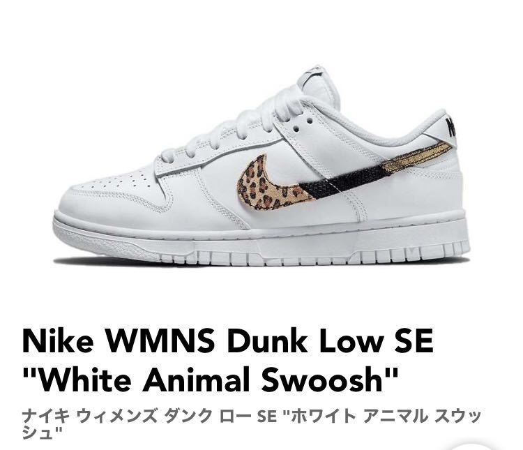 28cm Nike WMNS Dunk Low SE White Animal Swoosh ナイキ ウィメンズ ダンク ロー SE ホワイト アニマル スウッシュ