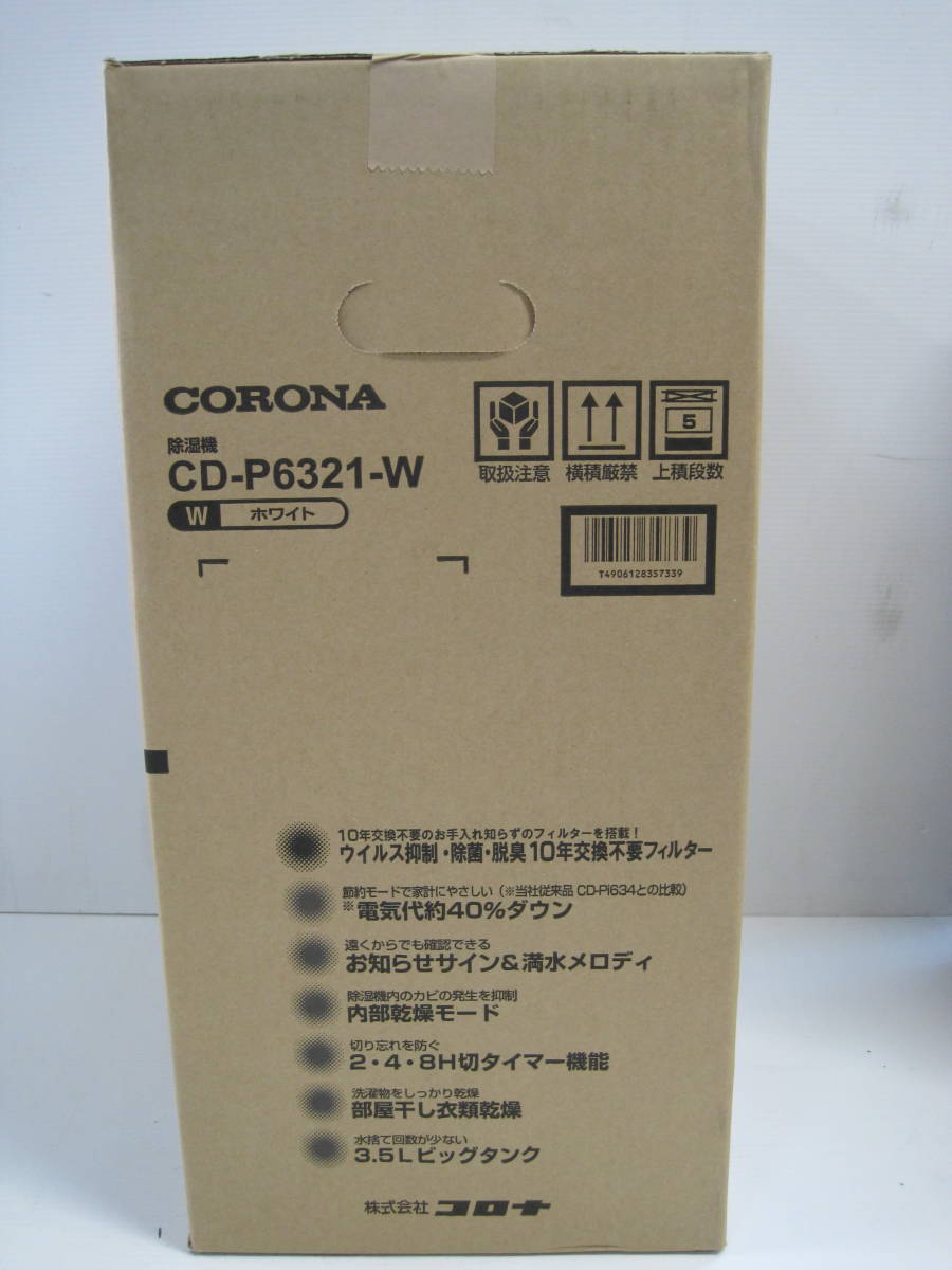 【未使用品】　衣類乾燥除湿機　コロナ　CD-P6321-W_画像2