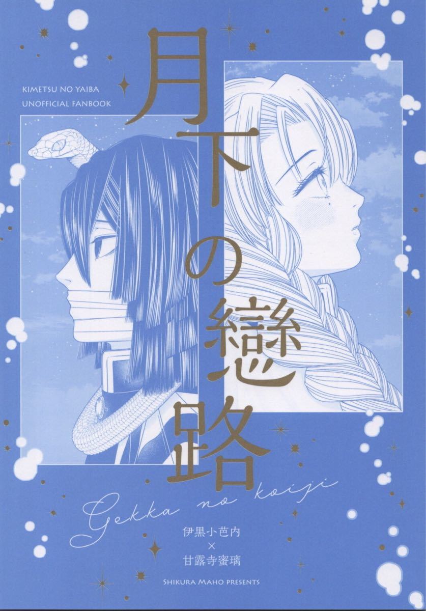 鬼滅の刃 おばみつ 伊黒小芭内 甘露寺蜜璃 同人誌