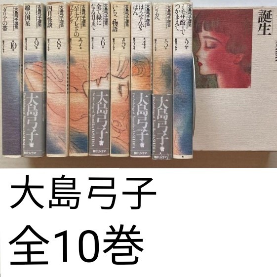 大島弓子選集 第1期全巻&第2期バラ3冊 全巻セット 大島弓子選集 第1期全巻&第2期バラ3冊 全巻セット