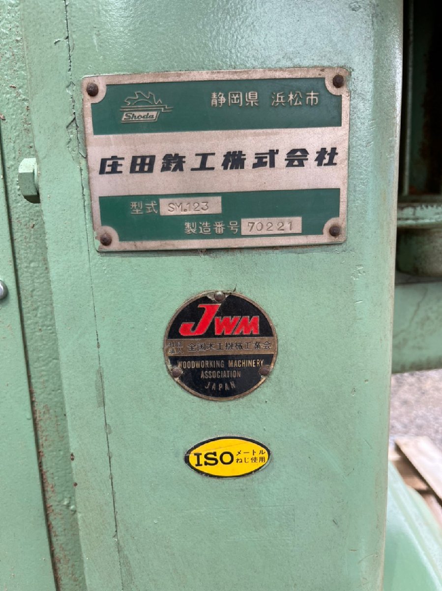 面取り機 庄田鉄工 SM-123 木工機械【工場引上げ品】【現状有姿 面取り機 庄田鉄工 SM-123 木工機械【工場引上げ品】【現状有姿