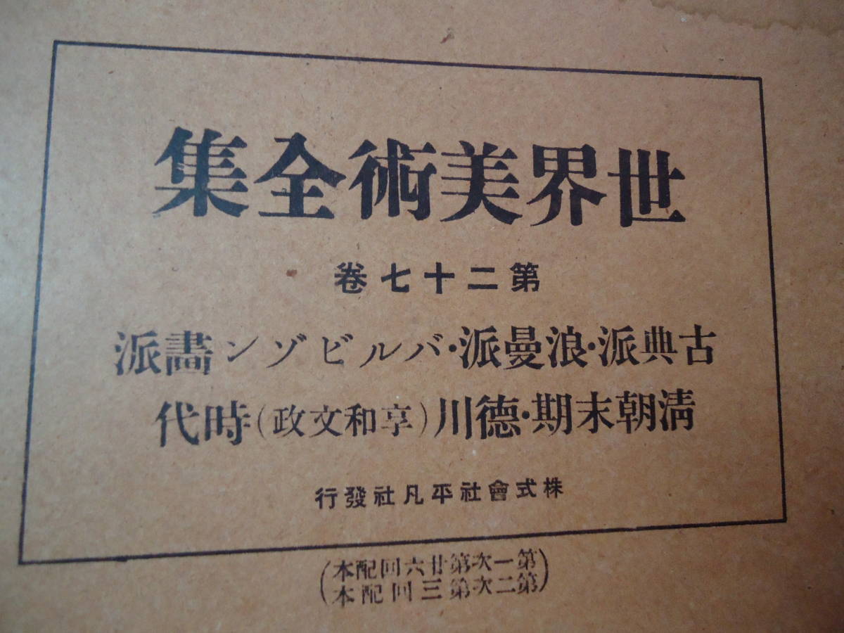 ◇昭和4年発行《世界美術全集 第27巻:古典派/ロマン派/バルビゾン画派/清朝末期/徳川(享保文政)時代》☆送料170円 非売品 鑑定眼 絵画_画像4