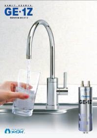 新品未使用品 メイスイ ビルトイン浄水器 Ge1Z-FA3C 家庭用 www.esole.eu