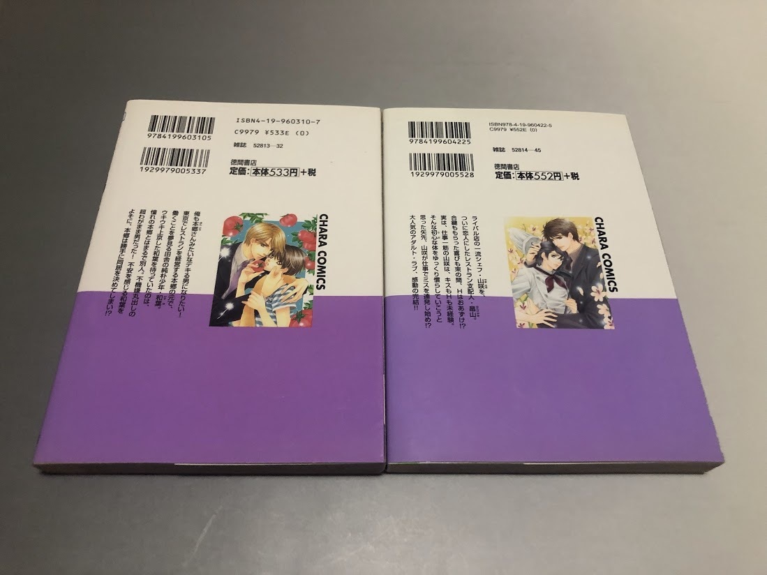 デキる男の育て方/無口な恋の伝え方 2巻　大和名瀬　徳間書店 キャラコミックス　初版_画像2