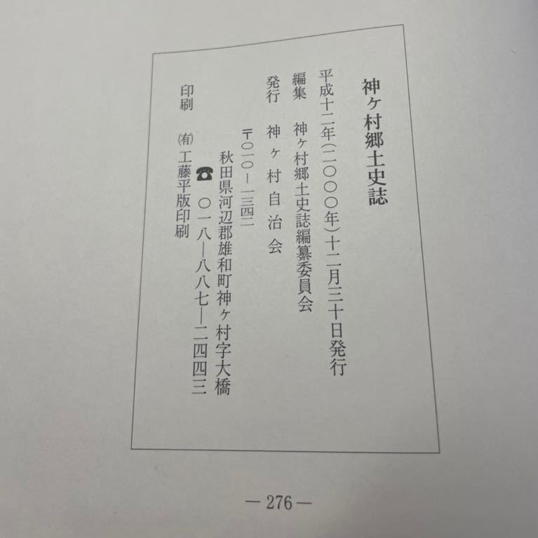 se09 ☆ 希少！ 神ヶ村郷土史誌 ☆ 神ヶ村自治会/東北/秋田県/河辺郡/郷土史/2000年発行_画像9