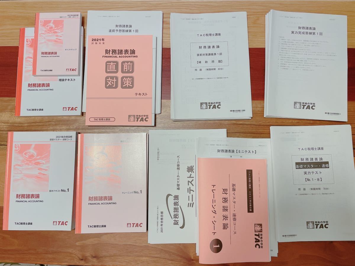 通販情報 TAC税理士 2021合格目標 簿記論・財務諸表論 参考書