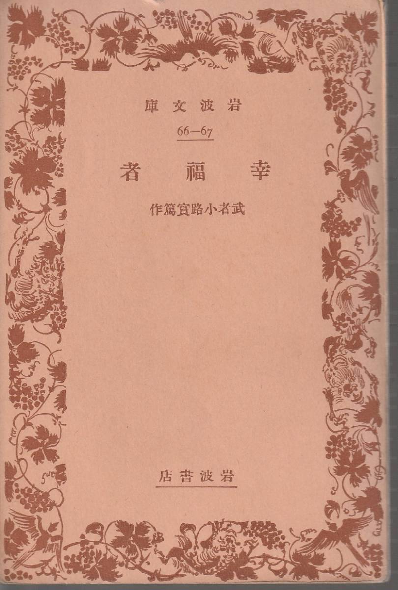  Mushakoji Saneatsu . удача человек Iwanami Bunko Iwanami книжный магазин 