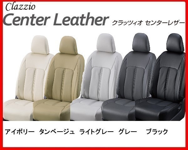 クラッツィオ センターレザー シートカバー ノア ZRR70/75G/W タンブルシート 前期 ～H22/4 ET-0247_画像1