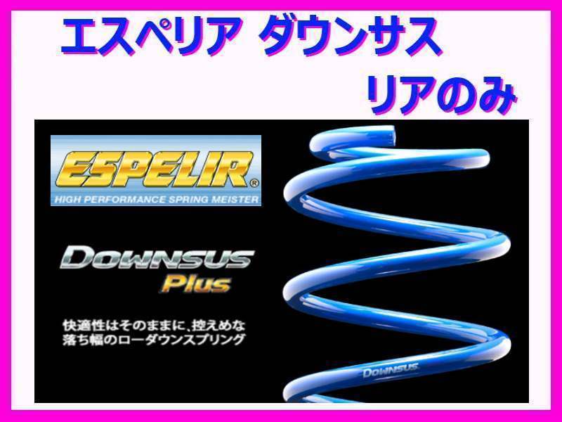 エスペリア ダウンサスプラス (リア左右) ekスペース Gグレード B11A FF/NA車 前期 ～H28/11 ESB-3462R_画像1