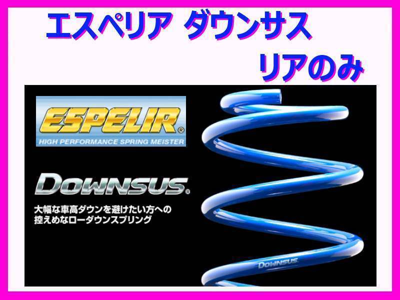 エスペリア ダウンサス (リア左右) ヤリス MXPA10 2WD/1.5L CVT / G / X M15A-FKS R2/2~ EST-6418R