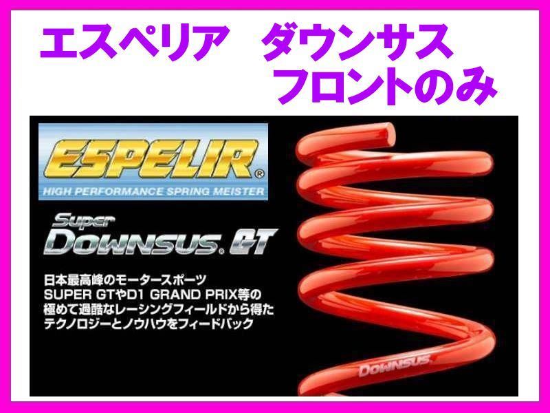 エスペリア スーパーダウンサスGT (フロント左右) コペン セカンドアニバーサリーエディション L880K ESD-442F_画像1