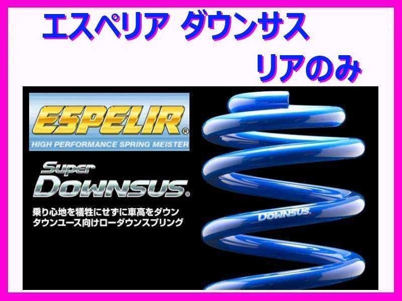 エスペリア スーパーダウンサス (1台分リアのみ) ビッグホーン ショートボディ USB69 ESI-145_画像1