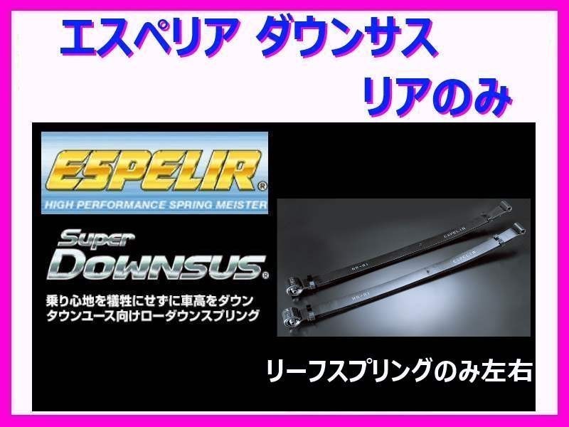 エスペリア スーパーダウンサス (リア/強度検討書付き) サンバー トラック グランドキャブ S500J ESF-4020R