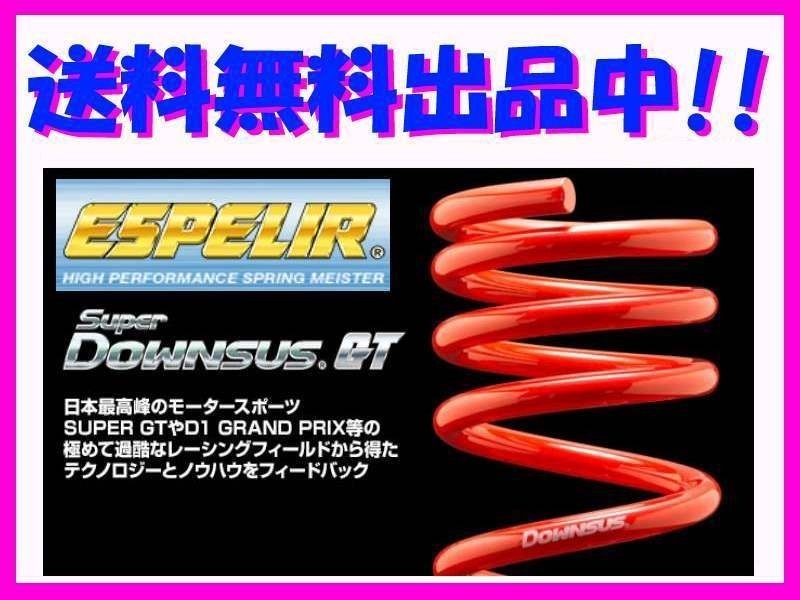 送料無料 エスペリア スーパーダウンサスGT (前後1台分) スープラ JZA80 ~H11/7 EST-134