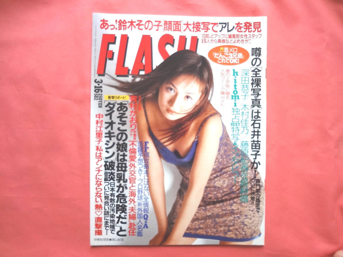 FLASH (フラッシュ) 1999年3月16日号　木村佳乃/藤原紀香/hitomi_画像1