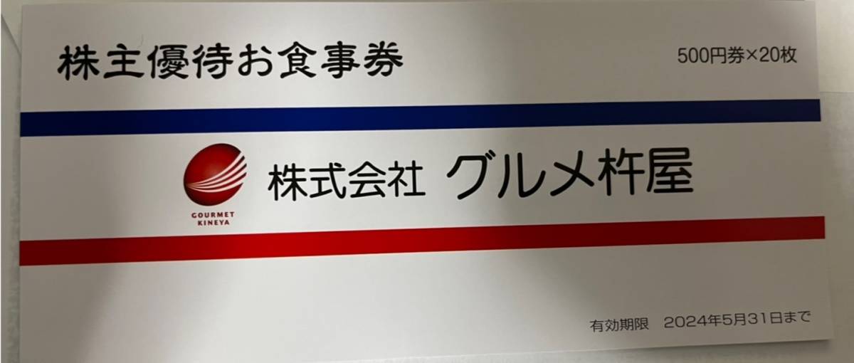 送料無料☆グルメ杵屋☆株主優待食事券10000円分(500円券×20枚