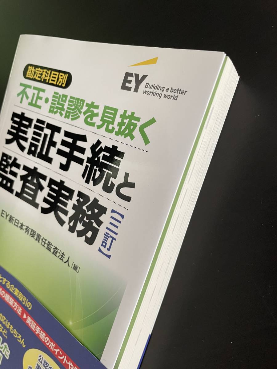 勘定科目別 不正・誤謬を見抜く実証手続と監査実務」 www.mj-company.co.jp