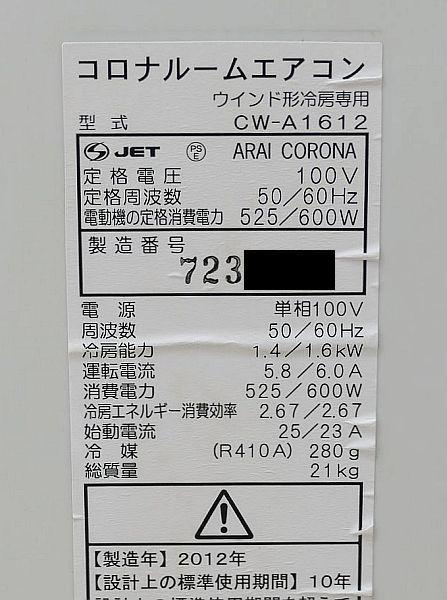 コロナ 窓用エアコン CW-A1612 冷房専用 | monsterdog.com.br