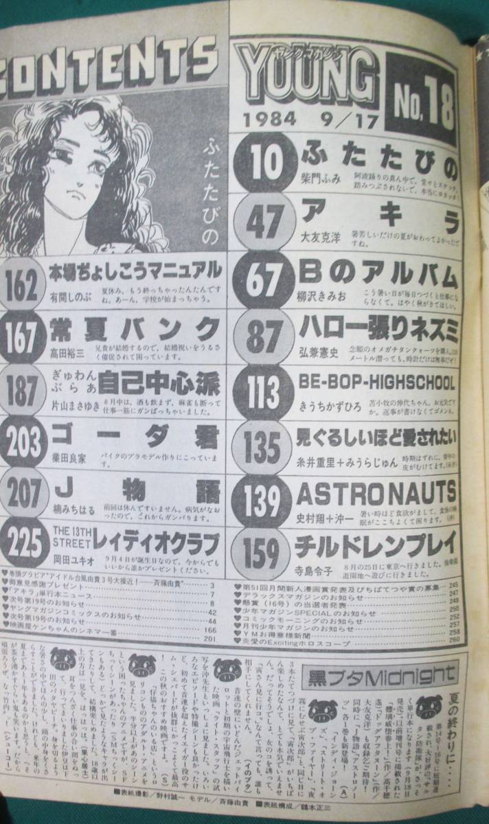 希少】ヤングマガジン 1984年 昭和59年 9月17日 表紙 斉藤由紀 AKIRA 希少】ヤングマガジン 1984年 昭和59年 9月17日 表紙 斉藤由紀 AKIRA