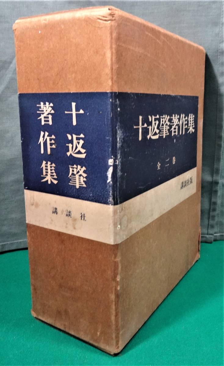 春夏新作 「十返肇 (編纂)丹羽文雄/伊藤整/野口冨士男 文学論/作家