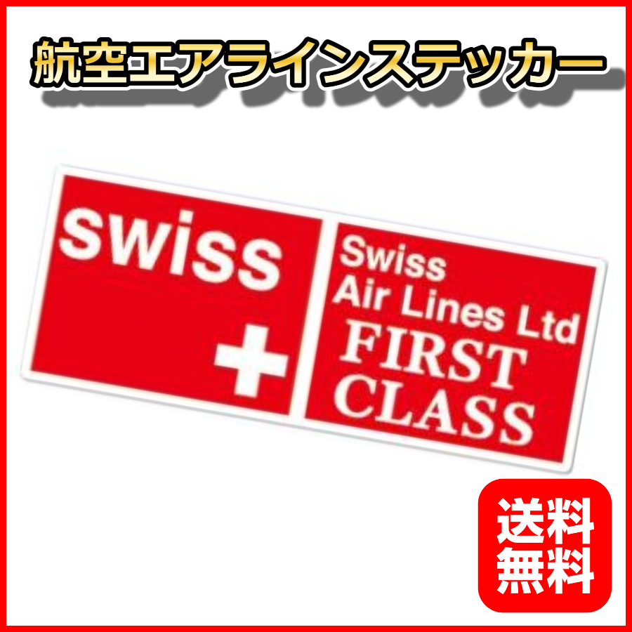 スイスエアー 航空 エアラインステッカーシール ファーストクラス プライオリティ 155*60mm リモワ サムソナイト スーツケースの目印_画像1