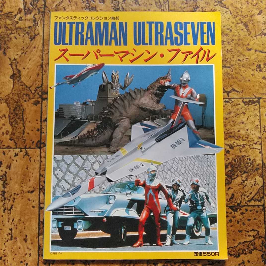 最終値下げっ!再販絶望!朝日ソノラマ ファンタスティックコレクションNo.46 ウルトラマン/ウルトラセブン スーパーマシン・ファイルの画像1