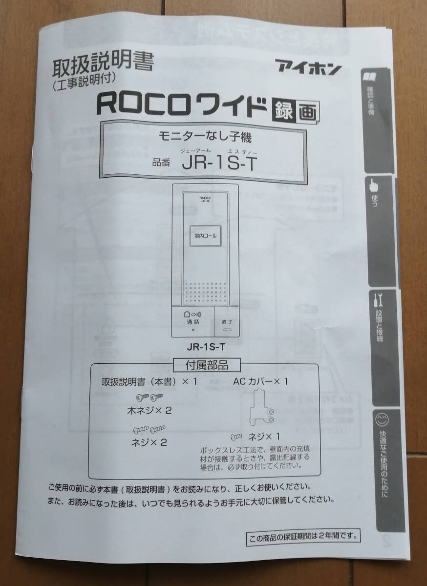 アイホン　モニターなし子機　JR-1S-T（100V直結式）【中古】_画像3