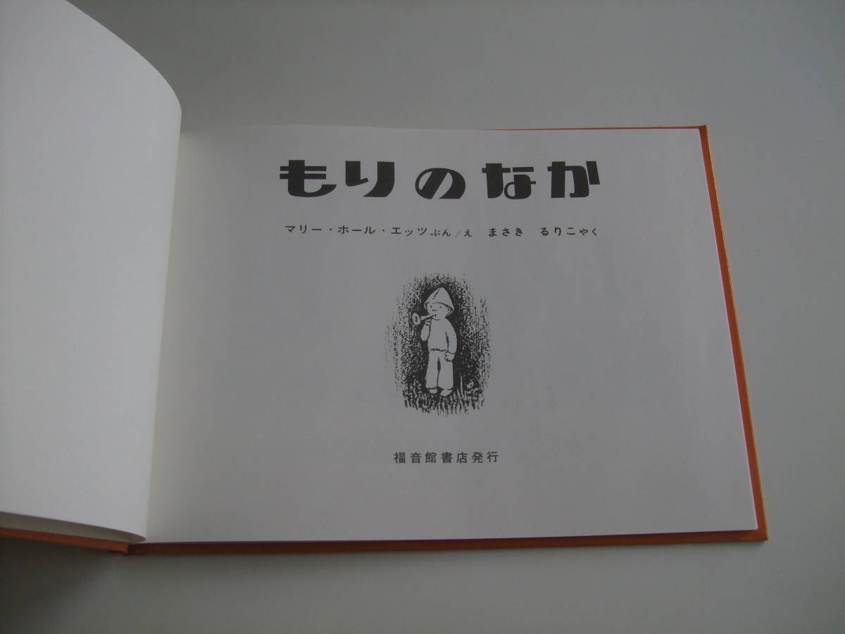 良品◆人気絵本◆もりのなか◆マリー・ホール・エッツ_画像2