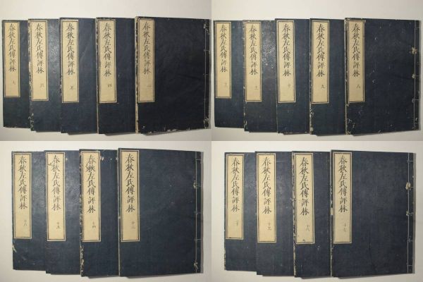 春秋左氏伝評林(春秋括例始末左伝句読直解)」奥田 春秋左氏伝評林(春秋括例始末左伝句読直解)」奥田