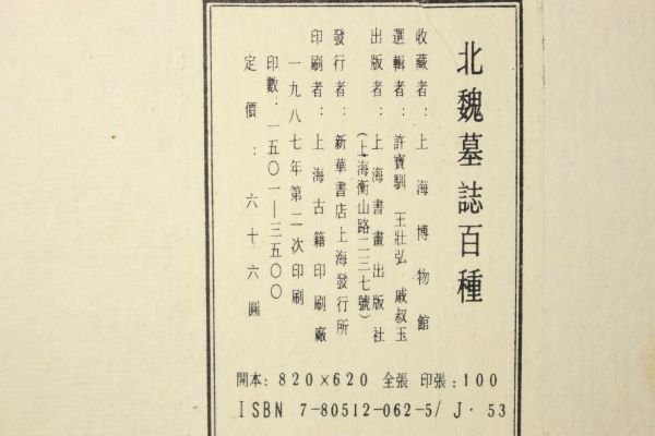 北魏墓誌百種」許寳馴 王壯弘 上海博物館 上海書画出版社 1987年 北魏墓誌百種」許寳馴 王壯弘 上海博物館 上海書画出版社 1987年