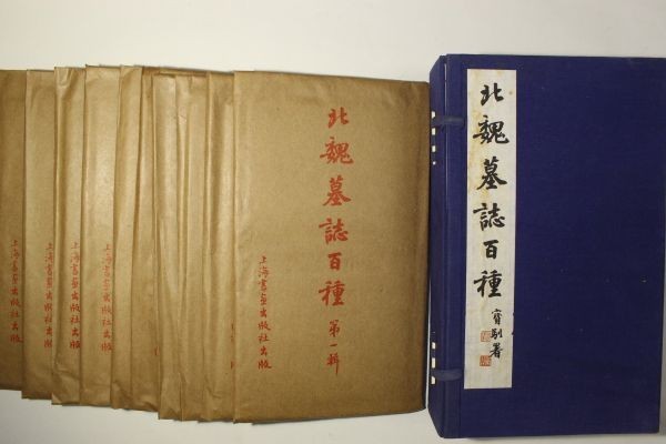北魏墓誌百種」許寳馴 王壯弘 上海博物館 上海書画出版社 1987年 北魏墓誌百種」許寳馴 王壯弘 上海博物館 上海書画出版社 1987年