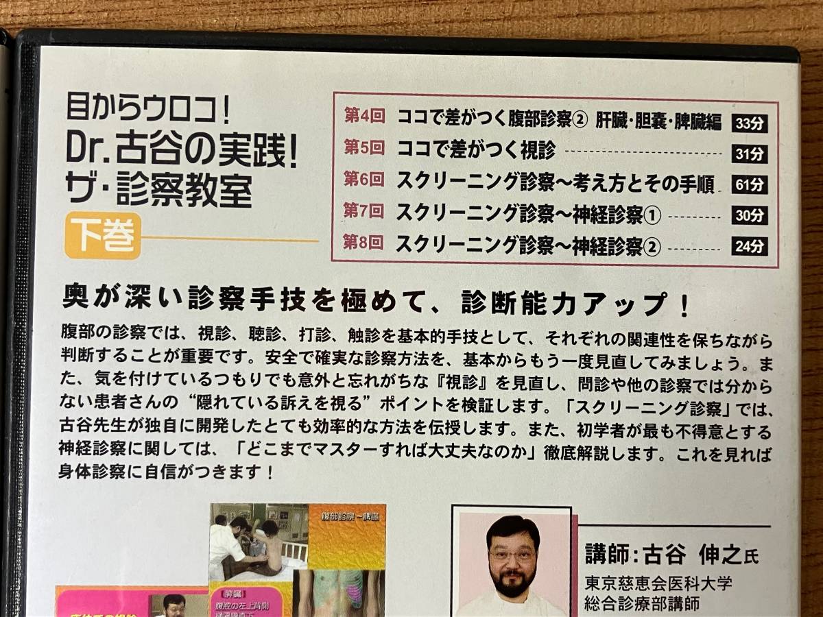 DVD2巻セット 目からウロコ！Dr.古谷の実践！ ザ・診察教室 上巻 下巻 古谷伸之 血圧測定 胸部診察 腹部診察 視診 神経診察 スクリーニング_画像4