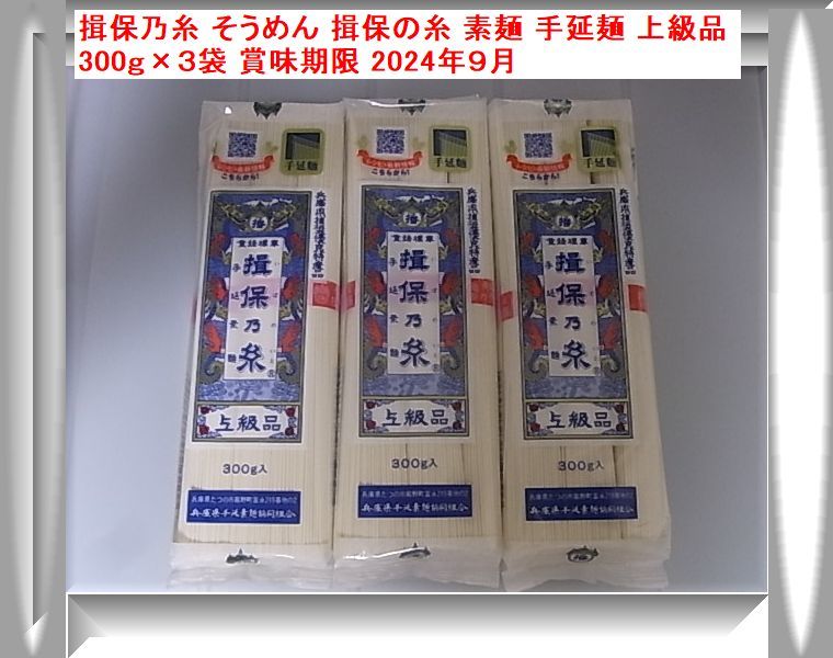 揖保乃糸 そうめん 揖保の糸 素麺 手延麺 上級品 300ｇ×３袋 賞味期限 2024年９月_画像1