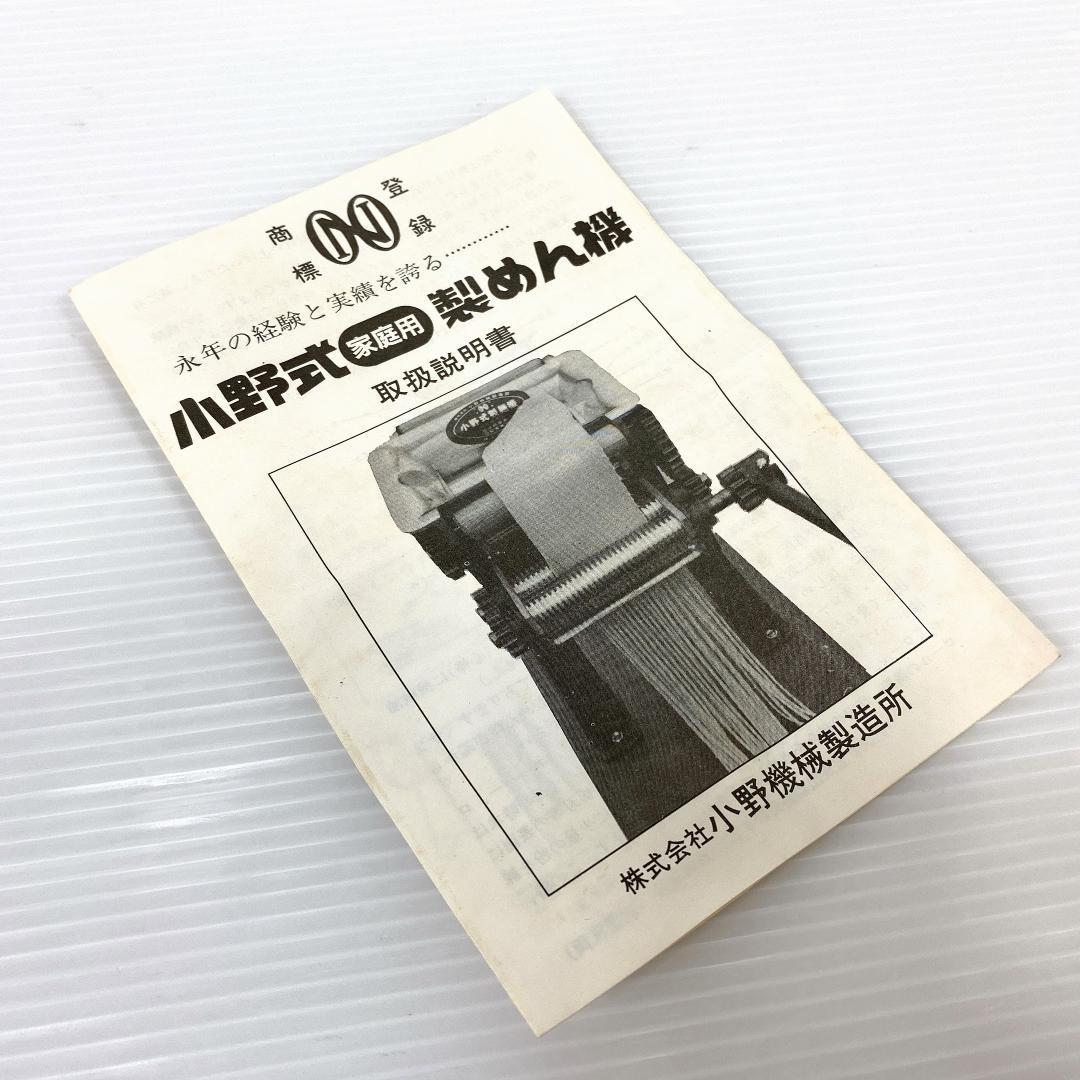 希少美品】小野式製麺機 1号 両刃型 うどん そば パスタ 麺作り 希少美品】小野式製麺機 1号 両刃型 うどん そば パスタ 麺作り