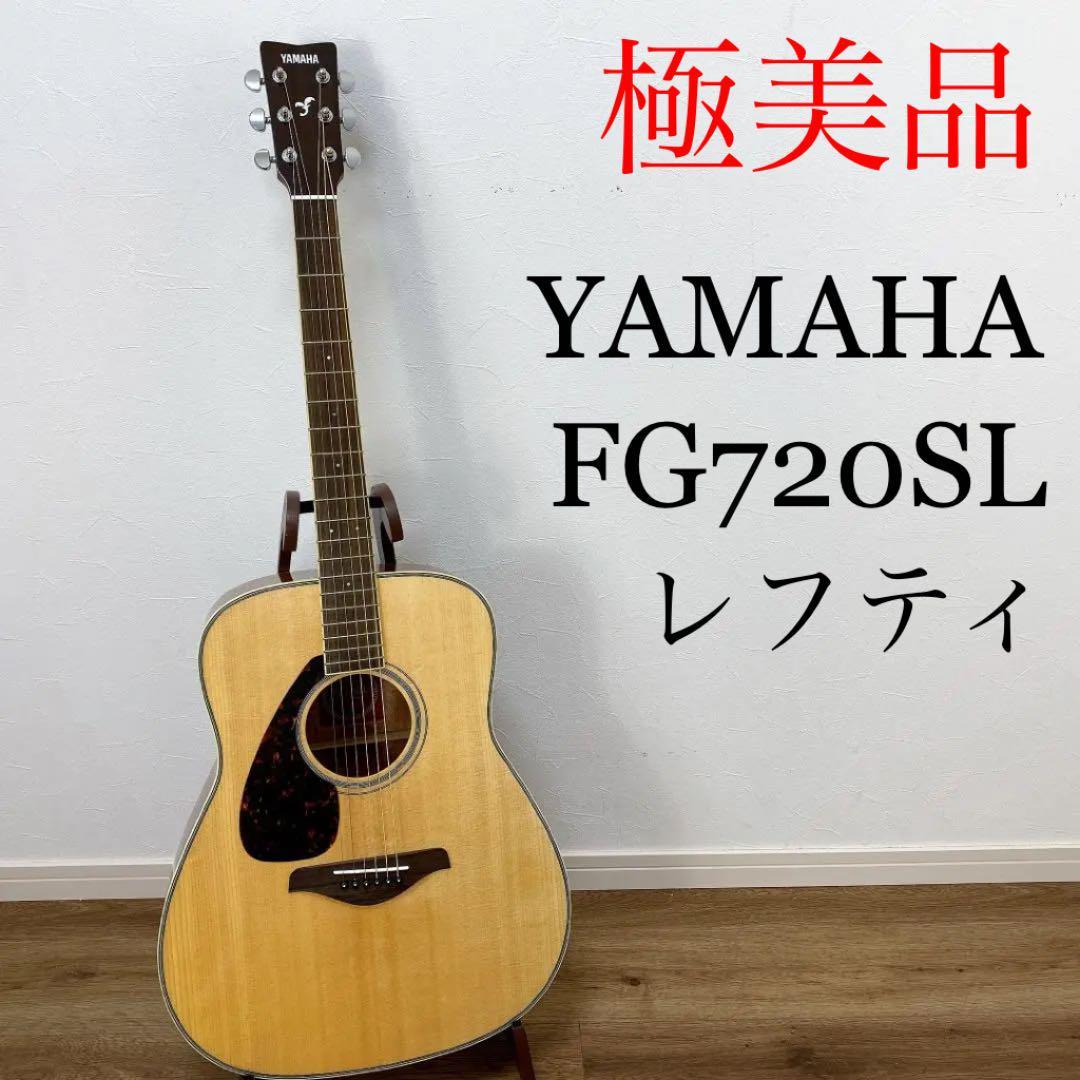 極美品】YAMAHA ヤマハ FG720SL アコースティックギター アコギ