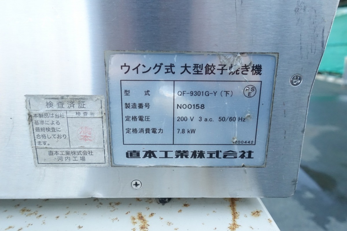ナオモト 電気式 餃子焼き機 QF-9301G-Y コントローラ別体式 3P200V