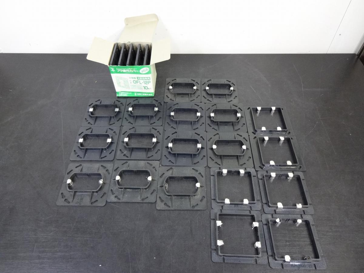 新品 未使用品 長期在庫品　全30枚　ミライ工業　OFL-12P　OFL-12P2　他　プラ塗代カバー