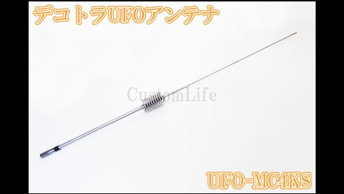 CL3090 デコトラUFOアンテナ UFO-MC4KS 27-28MHz 1/4λ 耐入力 4000WPEP