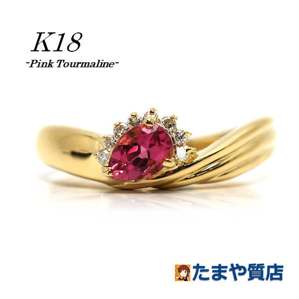 オリジナル K18 ピンクトルマリンリング 18385 指輪 ゴールド 18金 約