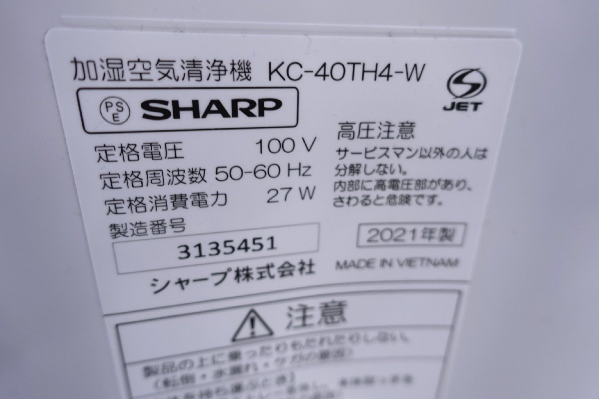 ★▲SHARP シャープ 加湿空気清浄機 KC-40TH4-W USED_画像10