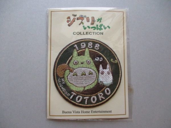 非売品】ジブリがいっぱい COLLECTION『となりのトトロ』刺繍ワッペン