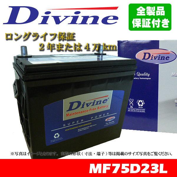 75D23L Divineバッテリー 45D23L 55D23L 65D23L 互換 ダイハツ アルティス / スバル レガシィワゴン レガシィB4_画像1