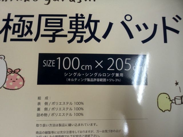 即決◆すみっコぐらし　San-X◆ふわふわ　極厚 敷パット　新品タグ付き　グリーン　あったか　敷パッド 寝具 敷き　シングルロングサイズ◆_画像5