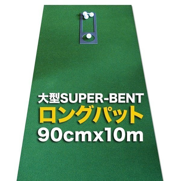 人気No.1 90cm×10m ロングパット 日本製 特注 練習 パット 距離感マスターカップ付き SUPER-BENTパターマット工房 パター用