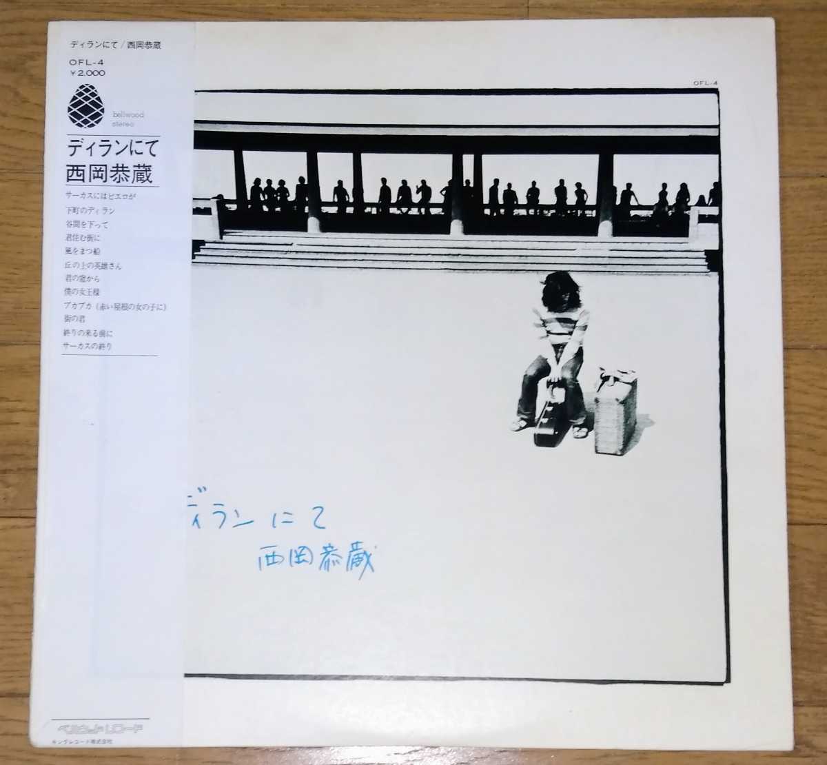 ヤフオク! - 貴重盤・帯付 / 西岡恭蔵 / ディランにて (LP レコ...