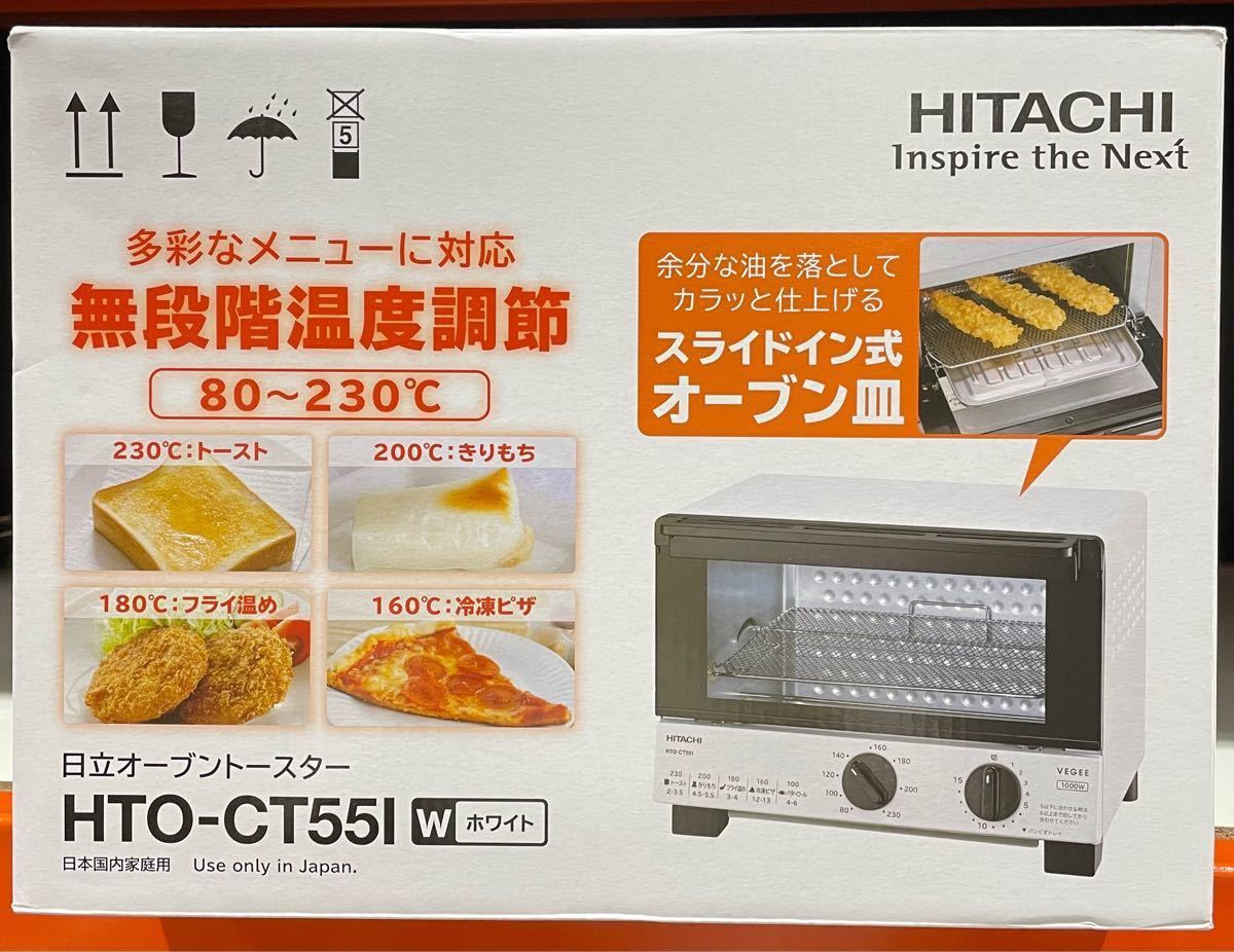 【新品・未開封】HITACHI オーブントースター HTO-CT551 日立