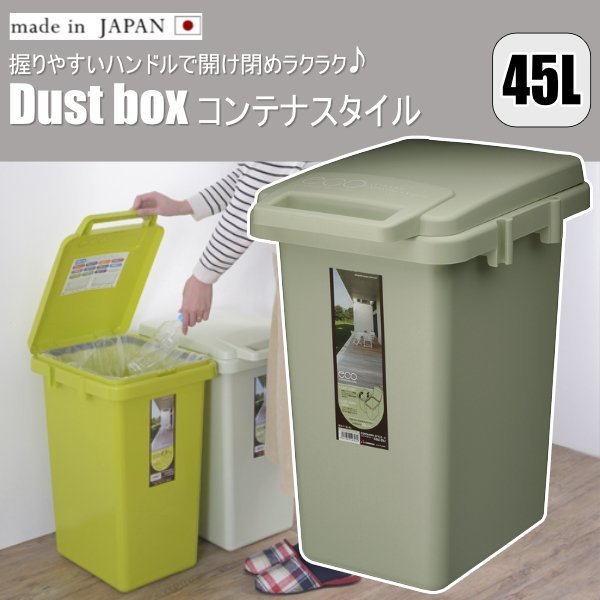 日本製 ゴミ箱 45L コンテナスタイル 握りやすいハンドルで開け閉めラクラク シンプルな形と綺麗な色でお部屋に馴染みやすい CS3-45JLGR_画像1