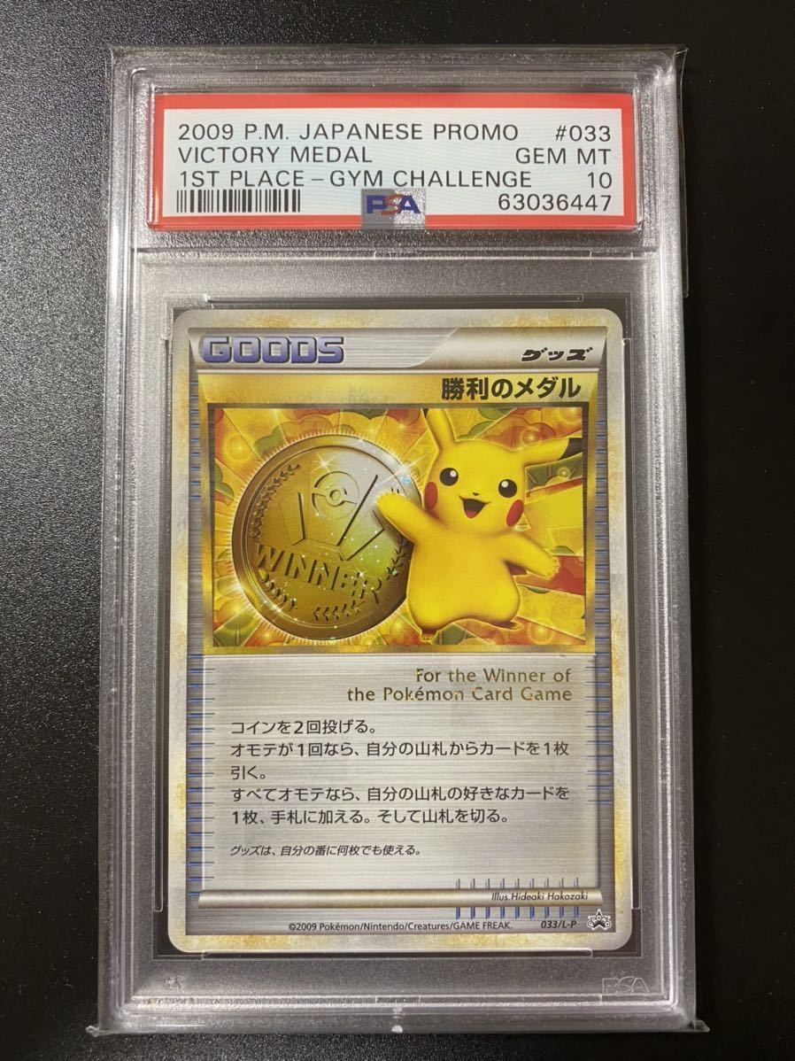 勝利のメダル psa10-