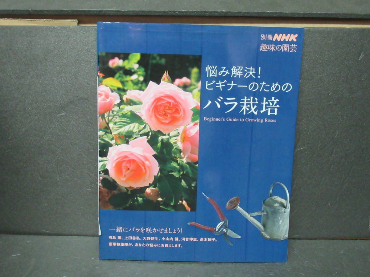 ... decision! beginner therefore. rose cultivation ( separate volume NHK hobby. gardening ) [mook] 6/4518